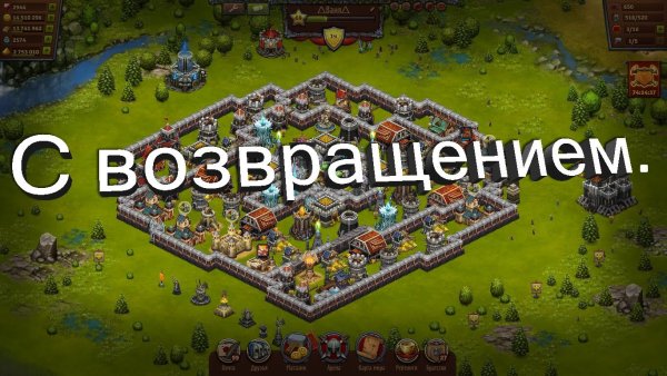 С возвращением в игру