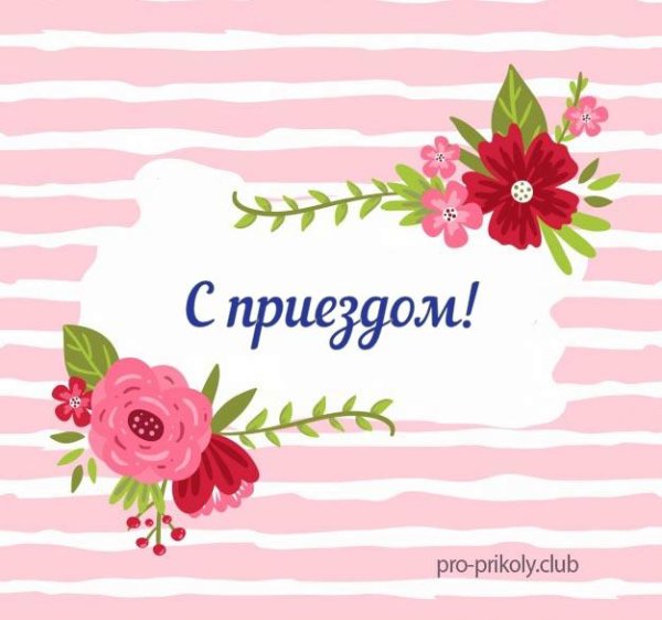 Поздравление с приездом