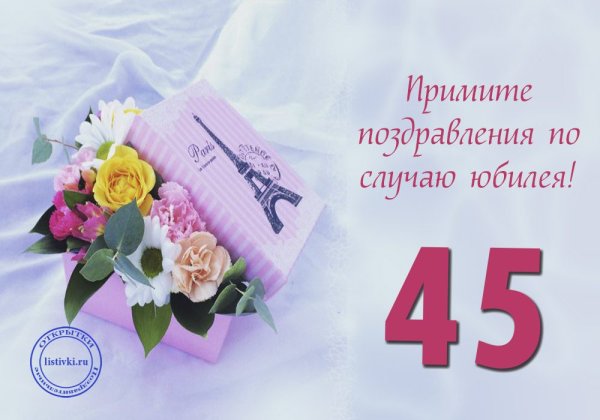 С юбилеем 45 лет женщине