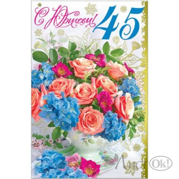 С юбилеем 45