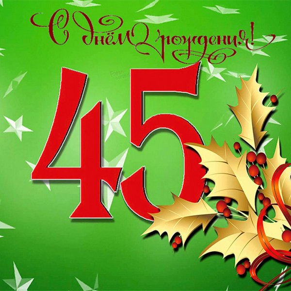 С юбилеем 45 лет женщине