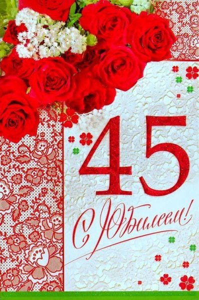 С юбилеем 45 женщине