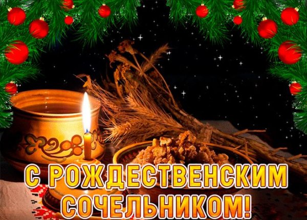 С рождественским Сочельником
