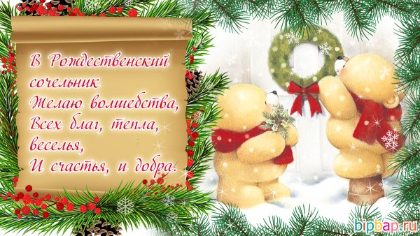 С Рожденственным Сочельником