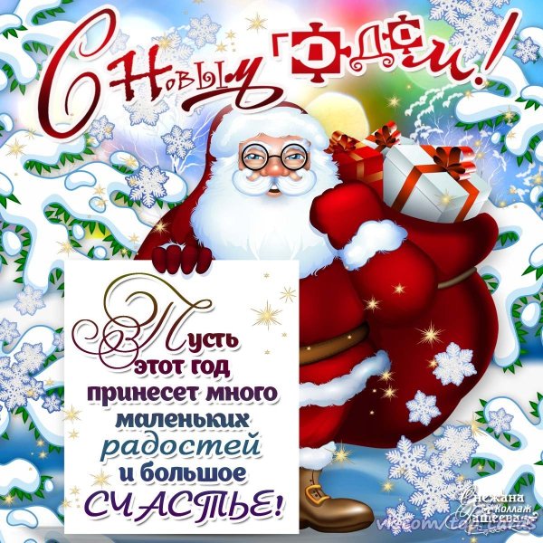 Поздравление с новым годом