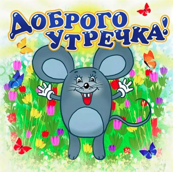 Открытки с добрым утром прикольные