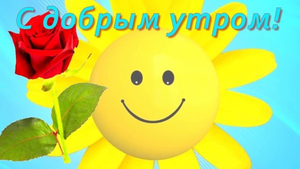 Открытки доброе утро
