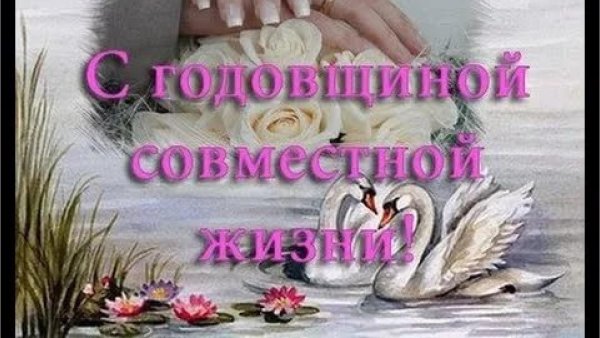 Поздравить с годовщиной свадьбы открытка