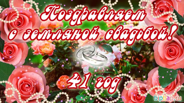 С юбилеем совместной жизни