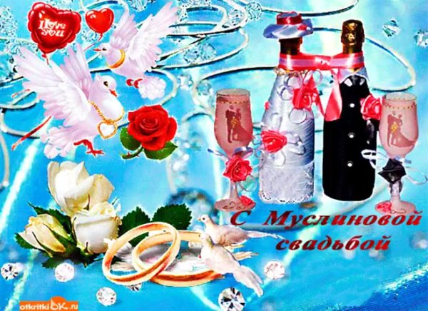 Поздравления с годовщиной свадтб