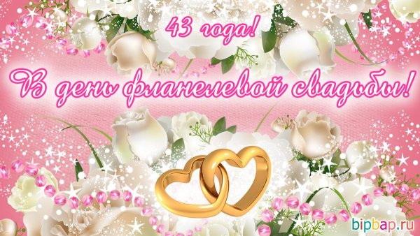 13 Лет свадьбы