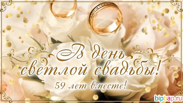 53 Года совместной жизни поздравления