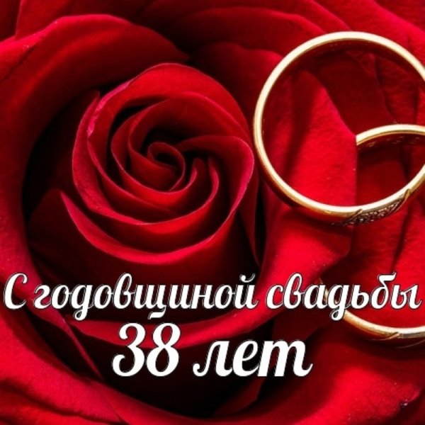 С годовщиной свадьбы 32 года
