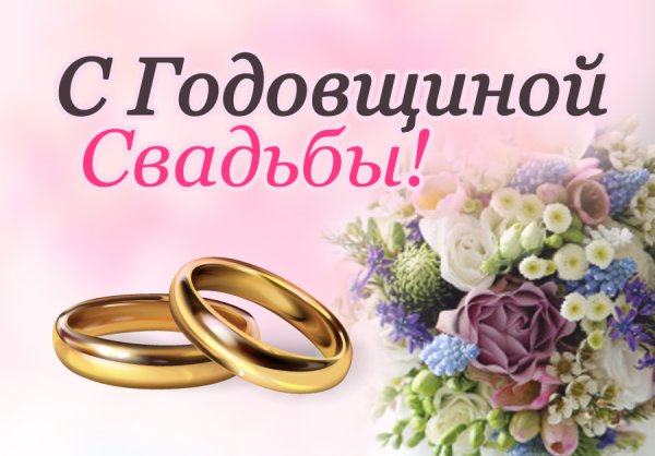 Поздравление с годовщиной свадьбы