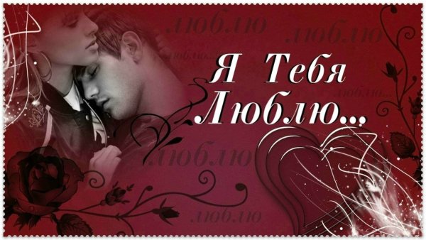 Открытки с признанием в любви
