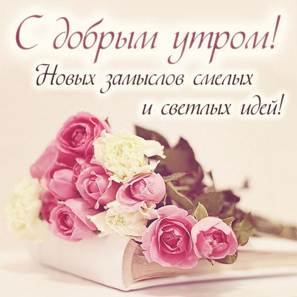 С добрым утром женщине красивые