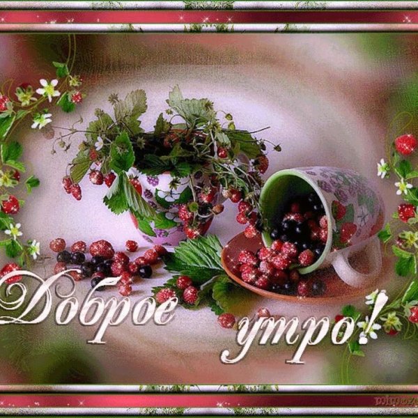 Блестящие открытки с добрым утром