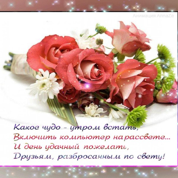 Доброе утро пожелания благодарность