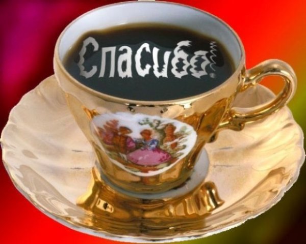 Спасибо за кофе
