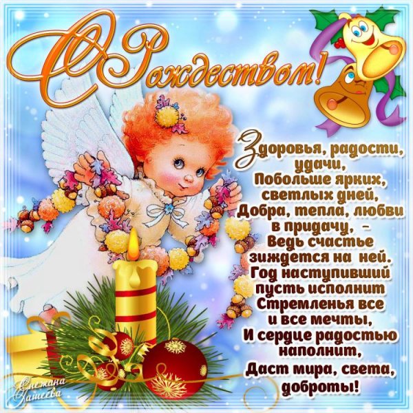 С наступающим Рождеством Христовым поздравления
