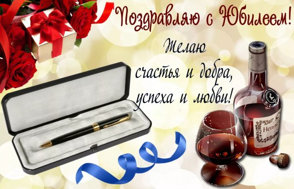 Открытки с юбилеем мужчине