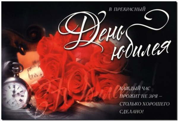 Поздравление с юбилеем мужчине