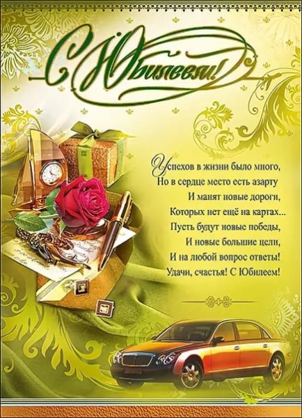 Поздравление с юбилеем мужчине