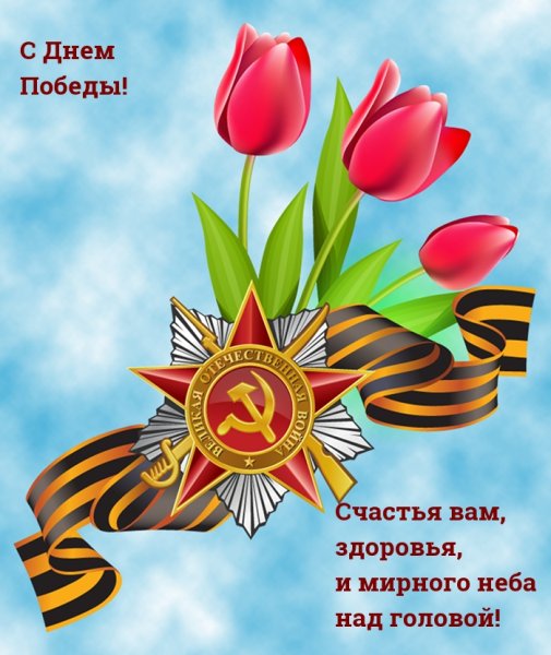 С днем Победы мирного неба