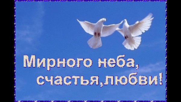 С днем рождения мирного неба