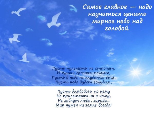 Желаю жить под мирным небом