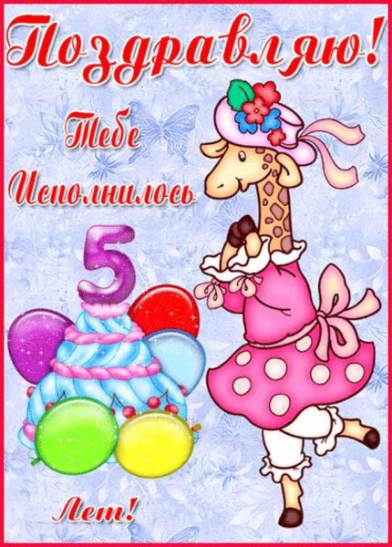 Поздравления с пятью месяцами
