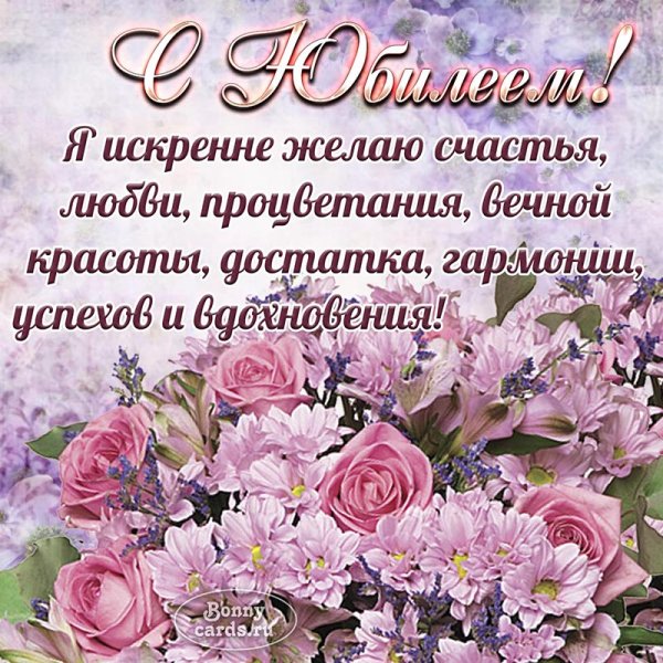 С юбилеем женщине