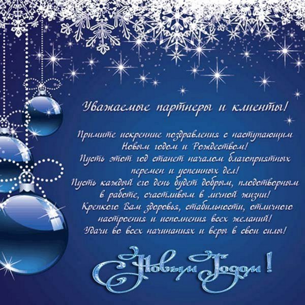 Новогоднее поздравления для бизнеса
