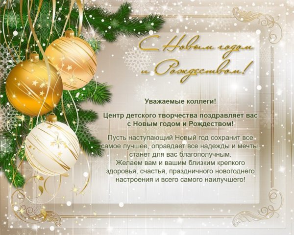 Новогоднее поздравление коллективу