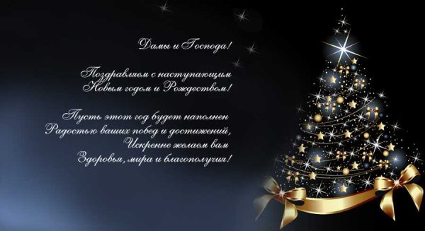 Новогоднее корпоративное поздравление