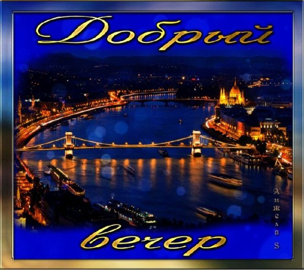 Открытки вечер