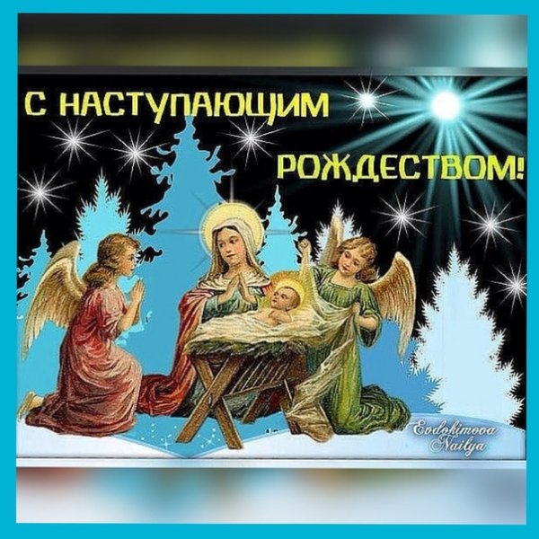 С наступающим Рождеством Христовым поздравления