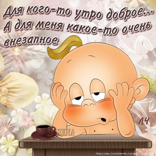 Открытки с добрым утром прикольные
