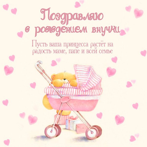 Открытка "с рождением внучки!"