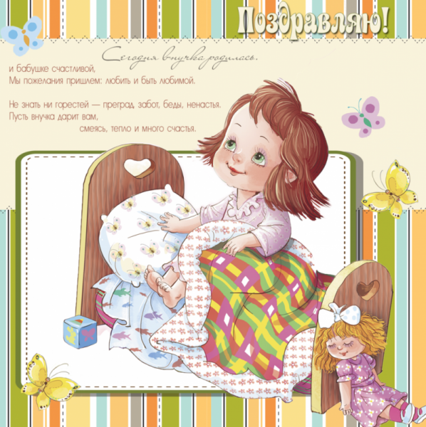 Поткрвткп на рождение внука