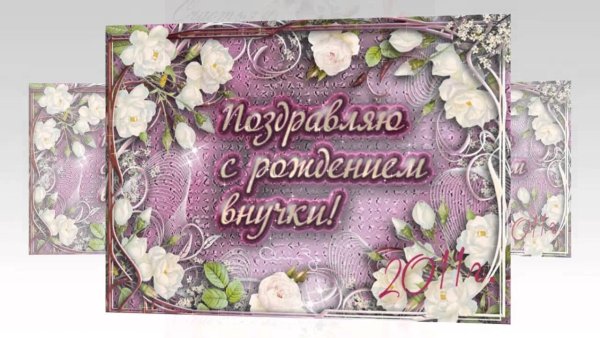 С рождением внучки