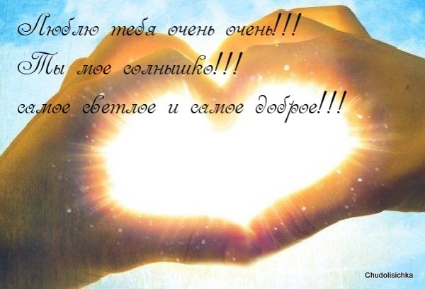 Я тебя очень сильно люблю