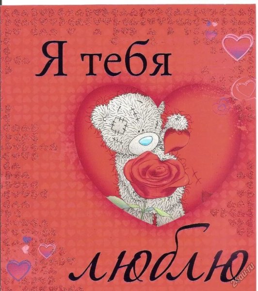 Открытка "я тебя люблю "