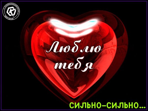 Люблю тебя сильно