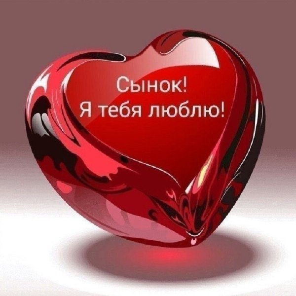 Сыночек я тебя люблю