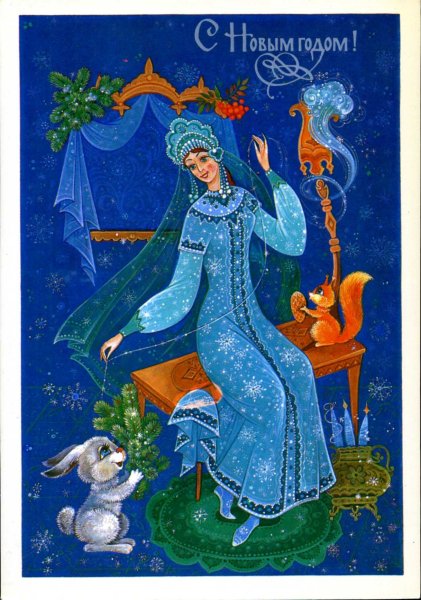 Снегурочка открытка СССР