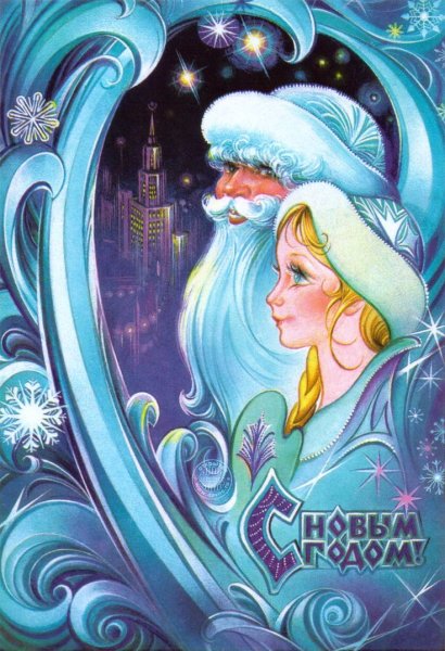 Советские открытки со Снегурочкой