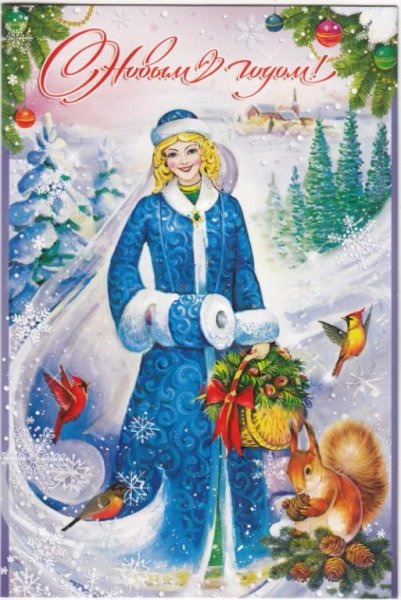 Советские новогодние открытки со Снегурочкой с поздравлением