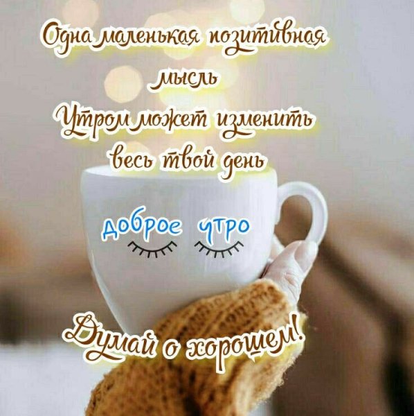 С добрым утром позитивные