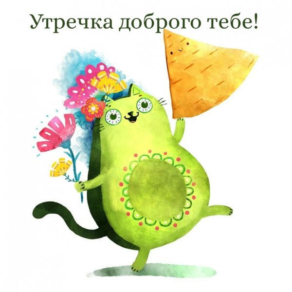 Открытки с пожеланием доброго утра